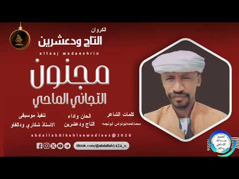 التاج ودعشرين اغنية مجنون التجاني الماحي New2026