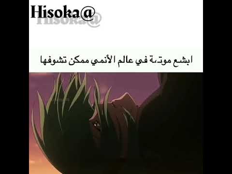 ابشع واحزن موتة ممكن تشوفها في عالم الانمي اكامي قا كيل