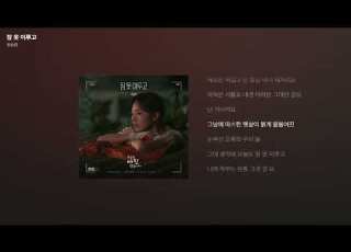 정승환 잠 못 이루고 오늘도 매진했습니다 OST Part 3 가사 Lyrics