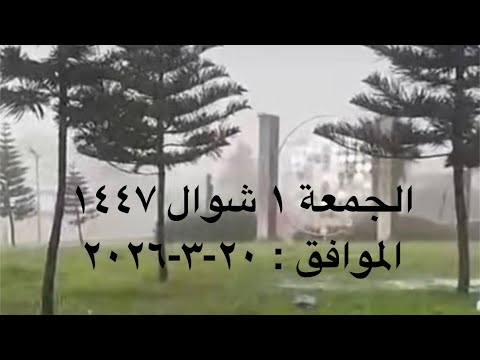 891 أمطار الجمعة ١ شوال ١٤٤٧ أبها ورانيه وبني سعد جنوب الطائف والارطاوية وادي عرعر و بلحمر