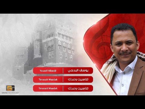 يوسف البدجي تناسيت وعدك Youssif Albadji Tenasait Waadak