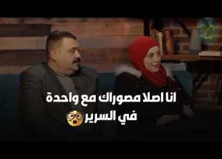 متعودة علي خيانة جوزها و بتقوله انا اصلا مصوراك مع واحدة في السرير