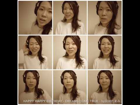 HAPPY HAPPY BIRTHDAY DREAMS COME TRUE アカペラ Cover By 図師たまみ