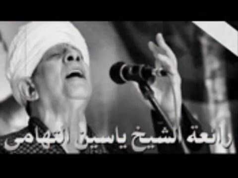 الشيخ ياسين التهامي أفضي إليك بسري