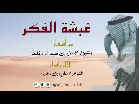 غبشة الفكر كلمات الشيخ عيسى آل خليفة الحان واداء علي بن رفده 2020 غبشة الفكر كلمات الشيخ عيسى آل خليفة الحان واداء علي بن رفده 2020