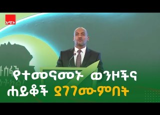 በየዓመቱ 1 ነጥብ 9 ቢሊዮን ቶን አፈር ታጥቦ ወደ ውኃማ አካላት ይገባ ነበር የግብርና ሚኒስትር አዲሱ አረጋ ዶ ር