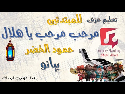 تعلم عزف مرحب مرحب يا هلال حمود الخضر للمبتدئين نوتة حرفية