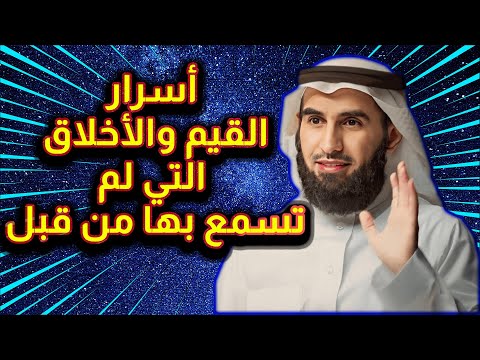 أسرار القيم و الأخلاق و قصة الغلام ذ ياسر الحزيمي أسرار القيم و الأخلاق و قصة الغلام ذ ياسر الحزيمي