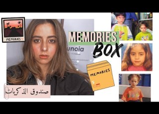 فتحت صندوق الذكريات يا تري لقيت فيه ايه