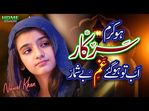 Nawal Khan Ho Karam Sarkar New Naat 2024 Gham Hogaye Beshumar Official Video Home Islamic Nawal Khan Ho Karam Sarkar New Naat 2024 Gham Hogaye Beshumar Official Video Home Islamic