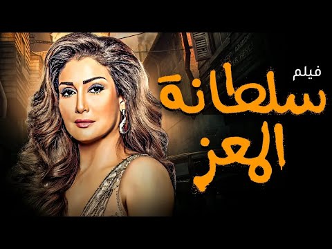 أقوى أفلام الدراما الحصرية سلطانة المعز بطولة غادة عبدالرازق
