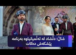شاڵ دڵشاد لە ئەڵمیانیاوە بەرنامە پێشکەش دەکات