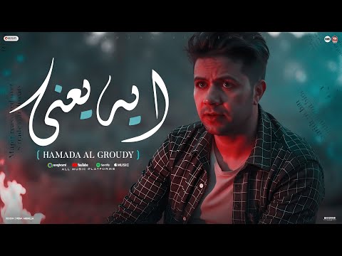 كليب ايه يعنى حماده العجرودي توزيع العجرودي والجمل انتاج ابو غالي ميوزك 2025