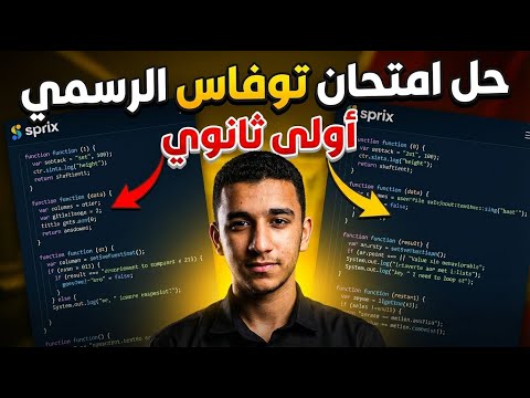 حل امتحان التوفاس الرسمي أولى ثانوي 2026 الحل الكامل لجميع الأسئلة