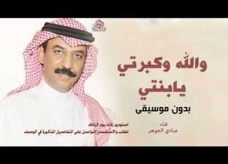 والله وكبرتي يابنتي بدون موسيقى عبادي الجوهر زفة وداعيه عروس بدون ميوزك بدون حقوق