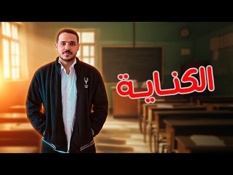 شرح الكناية للصف الأول الثانوى 2026 ثانوية عامة