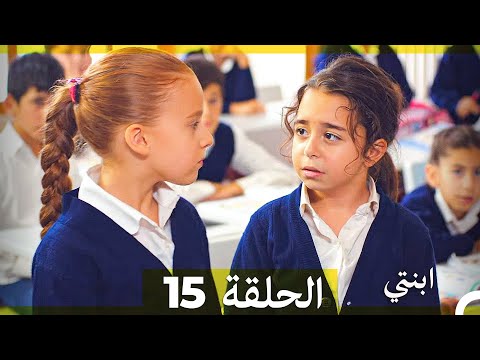 مسلسل ابنتي الحلقة 15 Arabic Dubbed