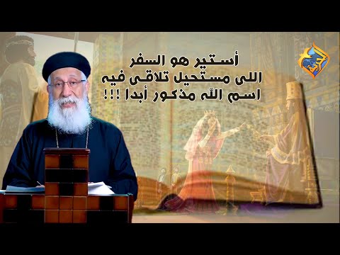 أستير هو السفر اللى مستحيل تلاقى فيه اسم الله مذكور أبدا أبونا إرميا بولس قناة الحرية