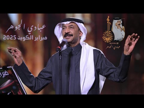 د عبادي الجوهر تبيه فبراير الكويت 2025