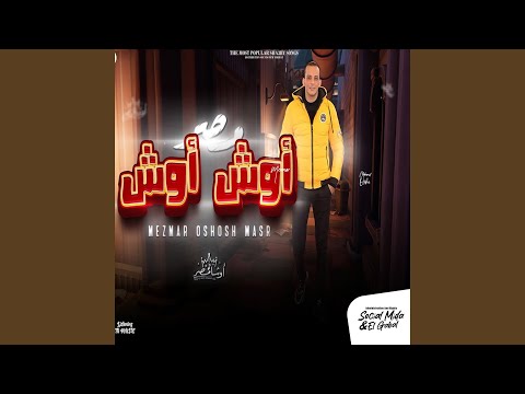مزمار اوش وش مصر 1