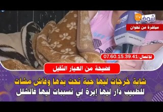 فضيحة شابة خرجات ليها حبة تحت يدها وفاش مشات للطبيب دار ليها إبرة لي تسببات ليها فالشلل 