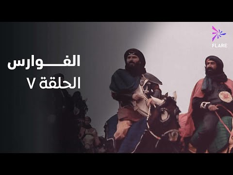 مسلسل الفوارس الحلقة السابعة ELfawares Ep 7