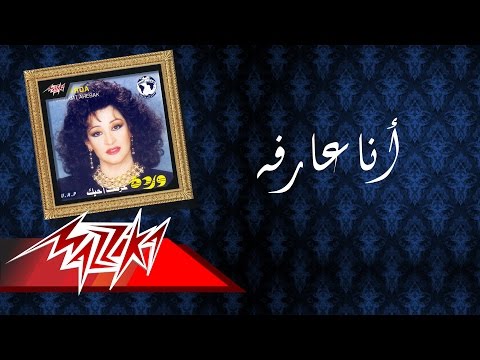 Ana Arfa Warda أنا عارفه وردة