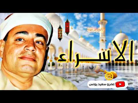 شعبـان الصيـاد الاســراء تـلاوة نـادرة ابداعيــة رائعـة مـن ســلامـون عـام 1989م جودة عالية ᴴᴰ