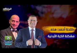 طلحة أحمد تركت المدرسة بعمر 8 سنوات وعملت في محطة غيار زيوت سيارات ملعبنا