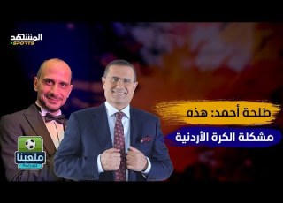  طلحة أحمد تركت المدرسة بعمر 8 سنوات وعملت في محطة غيار زيوت سيارات ملعبنا