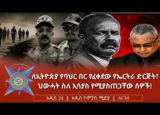  ለኢትዮጵያ የባህር በር የፈቀደው የኤርትራ ድርጅት ህውሓት ስለ ኢሳያስ የሚያስጠጋቸው ሰዎች