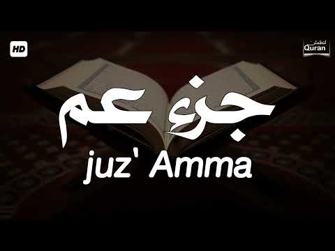 جزء عم بالكامل ساعة كاملة من الهدوء والراحة والخشوع والإبداع Juz Amma