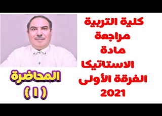 رياضيات تطبيقية الفرقة الأولى كلية التربية المحاضرة الأولى