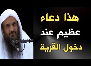 هذا دعاء عظيم عند دخول القرية الشيخ عبدالرزاق البدر حفظه الله