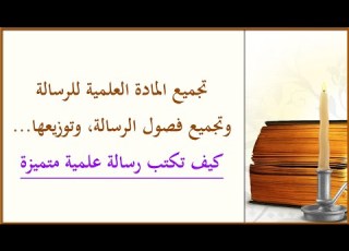  أسلوب وطريقة جمع المادة العلمية والمعلومات للرسالة وتوزيعها على الفصول دورة كيف تكتب رسالة متميزة