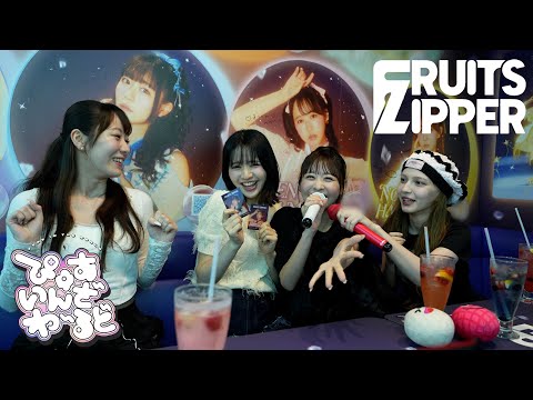 カラオケで歌ってみた FRUITS ZIPPER ぴゅあいんざわーるど