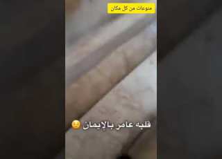 شايب بعد ميكمل الوضوء يقوم بسب الشيطان الرجيم سب قوي هههههه