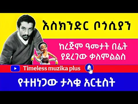 Ethiopia Eskender Boghossian እስክንድር ቦጎሲያን በ60 ዎቹ ውስጥ ያደረገው ቃለምልልስ