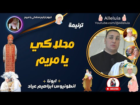 ترنيمة محلاكي يا مريم ابونا انطونيوس ابراهيم عياد