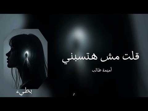 أميمة طالب قلت مش هتسبني بطيء