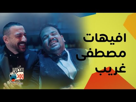 افيهات مصطفى غريب ودياب في هي كيميا مش طبيعية ضحك وبس