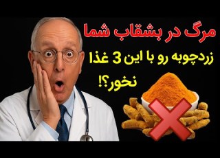 ترکیب مرگبار زردچوبه و این ۳ خوراکی رو با هم نخور