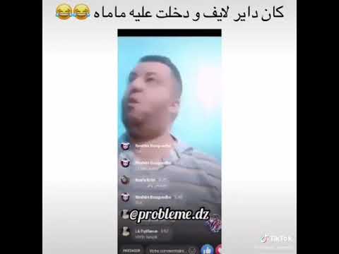 هاو روحي ابراهيم زكروط كان داير لايف دخلت عليه ماماه