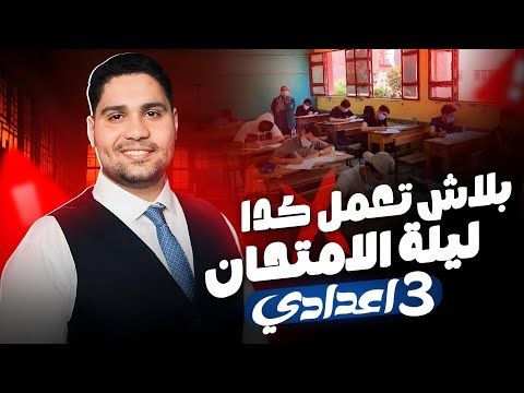 بلاش تعمل كدا ليلة امتحان تالتة اعدادي بلاش تعمل كدا ليلة امتحان تالتة اعدادي