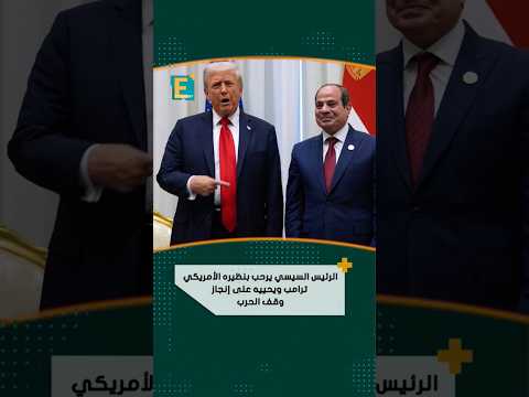 الرئيس السيسي يرحب بنظيره الأمريكي ترامب ويحييه على إنجاز وقف الحرب