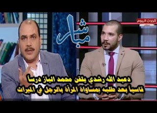  دعبد الله رشدي يلقن محمد الباز درس قاسي بعد دعوته لمساواة المرأة بالرجل في الث
