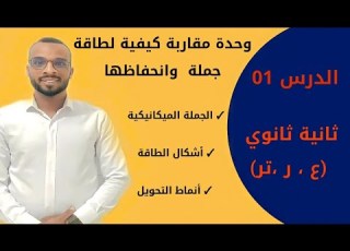  الدرس 01 مفاهيم أولية الجملة الميكاية أشكال الطاقة أنماط التحويل ثانية ثانوي