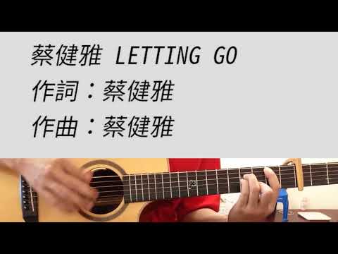 D調 Letting Go 蔡健雅 吉他伴奏 附前奏