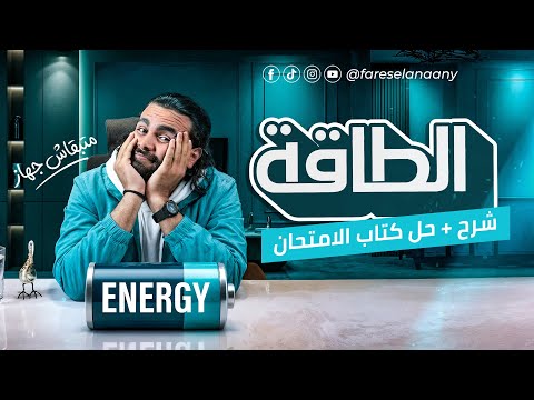 شرح الطاقه طاقه الحركة و طاقه الوضع تانيه ثانوي فيزياء الترم الثاني ٢٠٢٦ متبقاش جهاز شرح الطاقه طاقه الحركة و طاقه الوضع تانيه ثانوي فيزياء الترم الثاني ٢٠٢٦ متبقاش جهاز