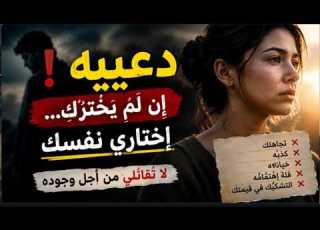  د ع يه و اخ ت ار ي ن ف س ك ق ب ل أ ن ت خ س ر ي ك ر ام ت ك